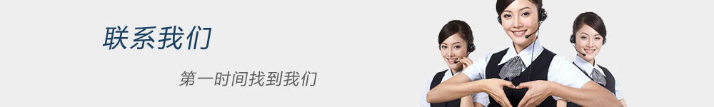 联系我们